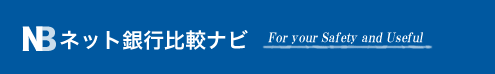 ネット銀行法人口座比較ナビ